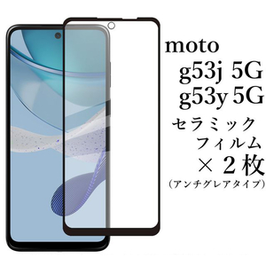 moto g53j 5G/moto g53y 5G セラミックフィルム×2枚●