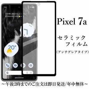 送料無料★Google Pixel 7a セラミックフィルム アンチグレア 