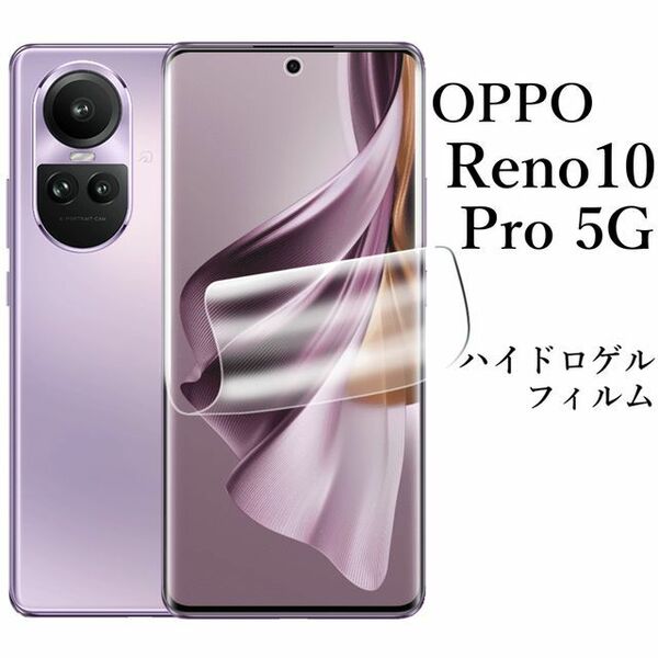 OPPO Reno10 Pro 5G ハイドロゲルフィルム×5●