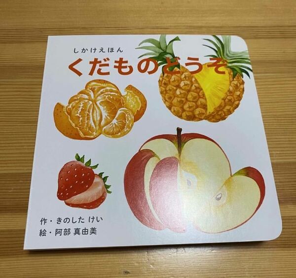 くだものどうぞ　絵本　新品　仕掛け絵本　赤ちゃん絵本