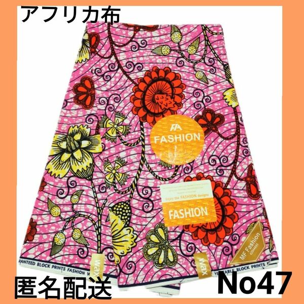 限定1セール●アフリカ布 新品 残4ヤード 花柄　NO47