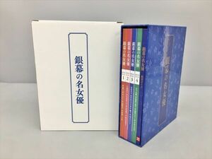 美品 DVD ユーキャン 銀幕の名女優 収納ケース 箱付き 2311BQS015