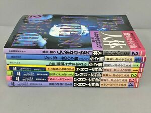 驚異の小宇宙・人体 7冊セット NHK 2312BQS130