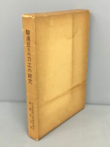 駿遠豆三州刀工の研究 日本美術刀剣保存協会 静岡県支部 外箱付き 2312BQS128