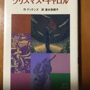 クリスマス・キャロル ポプラポケット文庫 チャールズ・ディケンズ