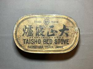 古いアンカ★大正寝爐/大正寝炉　TAISHO BED STOVE★金属火道具　灰式寝炉