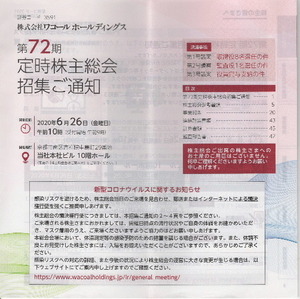 株式会社ワコールホールディングス 第72期定時株主総会収集ご通知