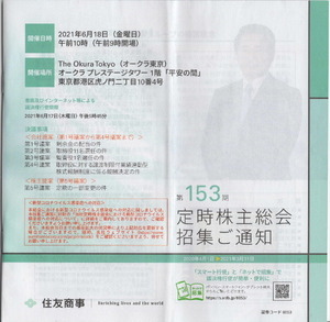 住友商事株式会社 第153期定時株主総会収集ご通知