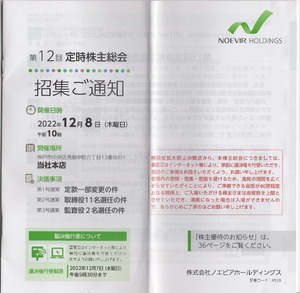 株式会社ノエビアホールディング 第11期定時株主総会収集ご通知