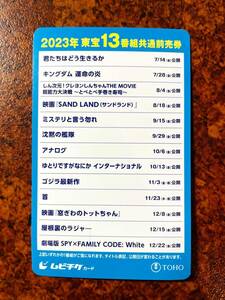 ＊番号通知＊【ムビチケ】一般券東宝13番組共通前売券ゴジラ-1.0 / 首 / 窓際のトットちゃん / 屋根裏のラジャー / SPY×FAMILY_01