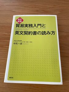 貿易実務入門と英文契約書の読み方