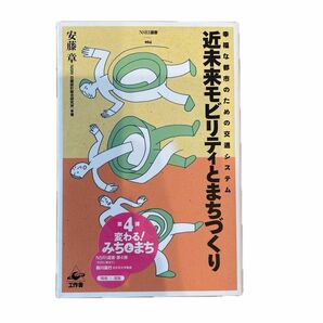 幸福な年のための交通システム　近未来モビリティとまちづくり　(安藤　章)工作舎