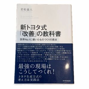 新トヨタ式「改善」の教科書　世界No. 1に導いたものづくりの原点（若松　義人）東洋経済新聞社