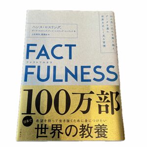 ハンス・ロスリング FACTFULNESS 10の思い込みを乗り越えデータを基に世界を正しく見る習慣