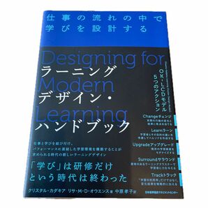 ラーニングデザイン・ハンドブック　仕事の流れの中で学びを設計する　クリスタル・カダキア　日本能率協会マネジメントセンター