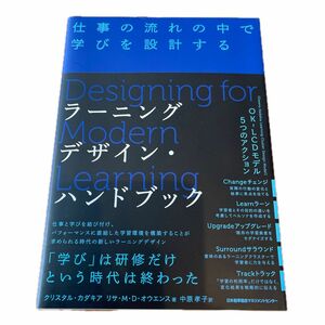 ラーニングデザイン・ハンドブック　仕事の流れの中で学びを設計する　クリスタル・カダキア　日本能率協会マネジメントセンター