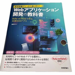 最短距離でしっかり身に付く！Webアプリケーション開発の教科書〜Ruby on Railsで作る本格Webアプリ〜　技術評論社