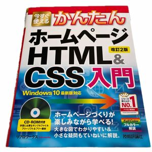 今すぐ使えるかんたん　ホームページ　HTML &CSS入門［改訂２版］リブロワークス