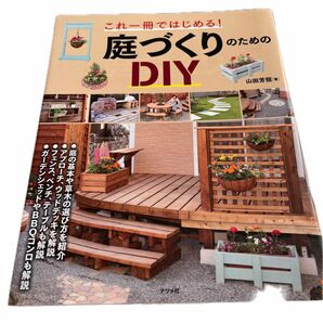 これ一冊ではじめる！庭づくりのためのDIY