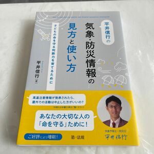 平井信行の気象・防災情報の見方と使い方　子供の命を守る判断力を育てるために　第一法規