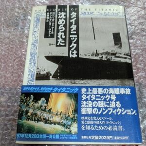 「タイタニックは静められた」 集英社　ロビン・ガーディナー＆ダン・ヴァンダー・ヴァット