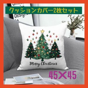 【お買得】クッションカバー　2枚セット　クリスマスツリー柄　ポップ　45×45