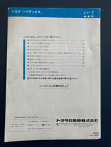 【A-0108】トヨタ ハイラックス 取扱書(1992年1月発行、全80ページ) TOYOTA HILUX_画像6