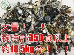 12521202　＊ 1円～！ 腕時計 大量 まとめ売り 約15kg分 300点以上！ セイコー シチズン カシオ アルバ レグノ マリオバレンチノ 他