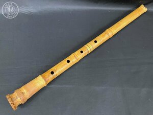 12643240　★ ⑦ 尺八 竹治 在銘 約67cm 約0.38㎏ 本体 笛 日本伝統 和楽器 竹 縦笛 楽器 中古