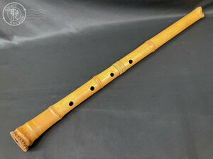 12643243　★ ⑧ 尺八 竹治 在銘 約64cm 約0.37㎏ 本体 笛 日本伝統 和楽器 竹 縦笛 楽器 中古