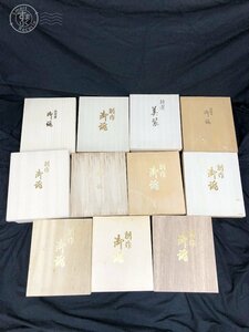 12282410　▽ まとめ売り 11箱 草履 バッグ 和装 和物 和小物 木箱 着物 晴れ着 成人式 創作 御誂 手提げ かかえ 他 中古