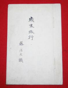 古文書 後藤沼北 「歳末旅行記」 茨城県 旅行記 明治 旅日記 風俗 筑波 水戸 龍ケ崎 歴史資料 観光 毅堂 孤鶴