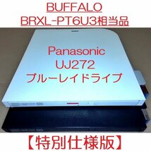 BUFFALO BRXL-PT6U3-BK/WH/SV/RD相当品【特別仕様版】外付けブルーレイドライブ 中身：Panasonic UJ272 DVD-RAM/BD-RE XL書込み動作確認済_画像1