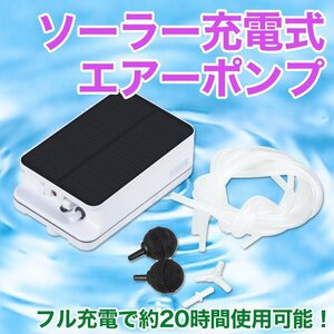 ソーラー充電式エアーポンプ 9点セット エアーストーン付き ソーラー式 太陽光充電 防水 釣り 水槽用 熱帯魚 池 コイ 金魚 めだか