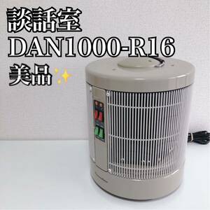 談話室 DAN1000-R16 遠赤外線輻射式パネルヒーター