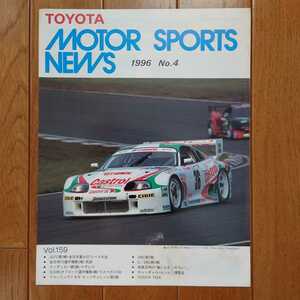 トヨタ・モータースポーツニュース　6頁（1996年　No.4）JGTC　80　スープラ　TOYOTA　MOTOR　SPORTS　NEWS