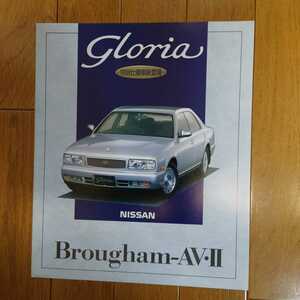 1994月1月・印無シワ有・Y32・グロリア・特別仕様車・Brougham-AV・Ⅱ・2つ折り・カタログ　ブロアム