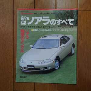 ③30・ソアラ・のすべて・モーターファン別冊・ニューモデル速報　第99弾　80頁・縮刷・カタログ・掲載