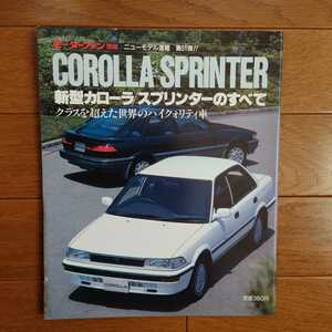 В то время Corolla/Sprinter All ・ Sharrind Catalog Publication p.