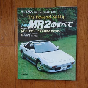 当時物・トヨタ MR2(AW11)のすべて・縮刷　カタログ　掲載　80頁（昭和61年10月26日発行）モーターファン別冊ニューモデル速報46弾