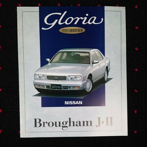 1994年1月・印無シワ有・Y32・グロリア・特別仕様車・Brougham　J・Ⅱ・2つ折り・カタログ