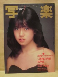 写楽　昭和58年2月1日号　小学館 1983（［写楽館］沖直美/青函トンネルの最深部/［写楽館］中森明菜/犬は飼い主をどう見ているか