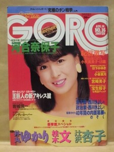 GORO　1986年8月14日号（篠山紀信「激写」小沢真美子/宮崎美子/小暮葉月/日下みゆき/辻沢杏子/井丸ゆかり/桂木文/江戸真樹