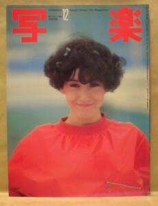 写楽　昭和55年12月1日号　小学館 1980（［写楽館］セーラ/［PEOPLE］もんたよしのり、横須賀昌美/范文雀/ポスター（セーラ）付き