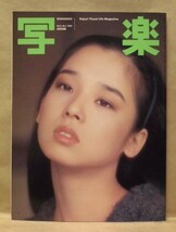 写楽　昭和57年1月1日号　小学館 1982（［写楽館］賀田裕子/［PEOPLE］田中裕子/都市の誕生 明治23年の東京市/良い犬 悪い犬 普通の犬_画像1