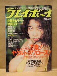 週刊プレイボーイ 1992年9月15日（中條かな子/酒井法子/藤沢おりえ/三井ゆり/名取郁奈/西奈真里