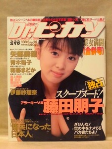 Dr.ピカソ　第14号　1996.3.22・4.12（藤田朋子/三枝美憂/橘由佳/青木裕子/矢部美穂/宮田英子/伊藤紗理奈/和暮まどか/池上美沙