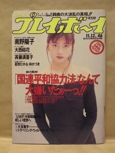 週刊プレイボーイ 1990年11月13日（南野陽子/星野ひかる/林かづき/大西結花/斉藤満喜子