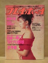 週刊プレイボーイ 1990年12月18日（森高千里/吉村奈実/森山愛里/谷口りか/中山忍/中條かな子　_画像1