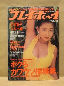 週刊プレイボーイ 1992年12月8日（立河宜子/八木小織/沢口まりあ/高樹麻世/北原歩/寺田光希